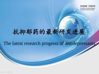 抗抑郁药研发进展心得