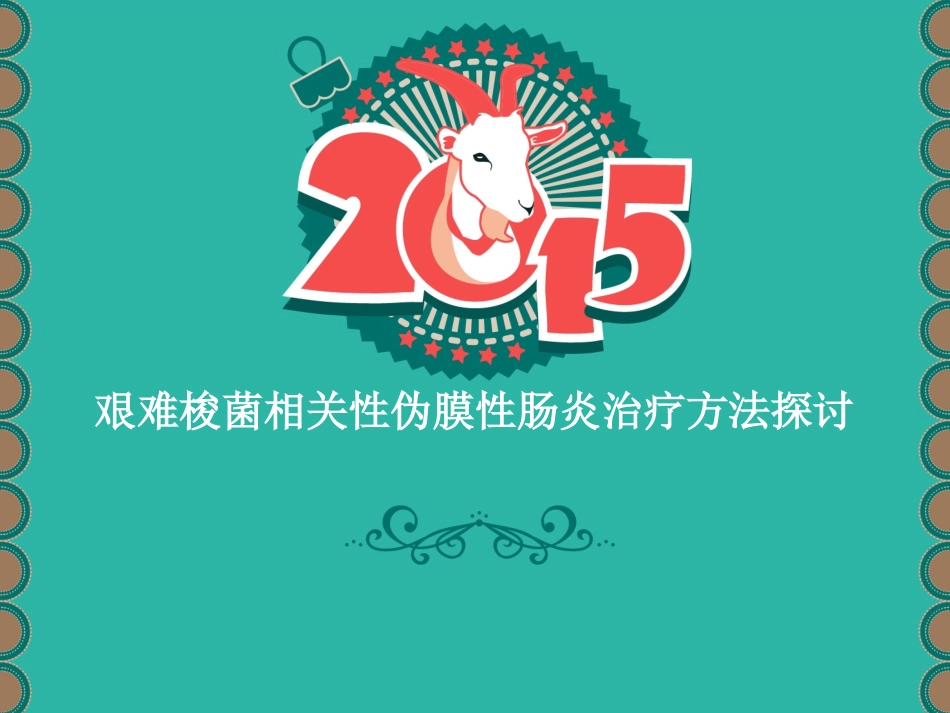 抗生素相关性艰难梭菌伪膜性肠炎_第1页