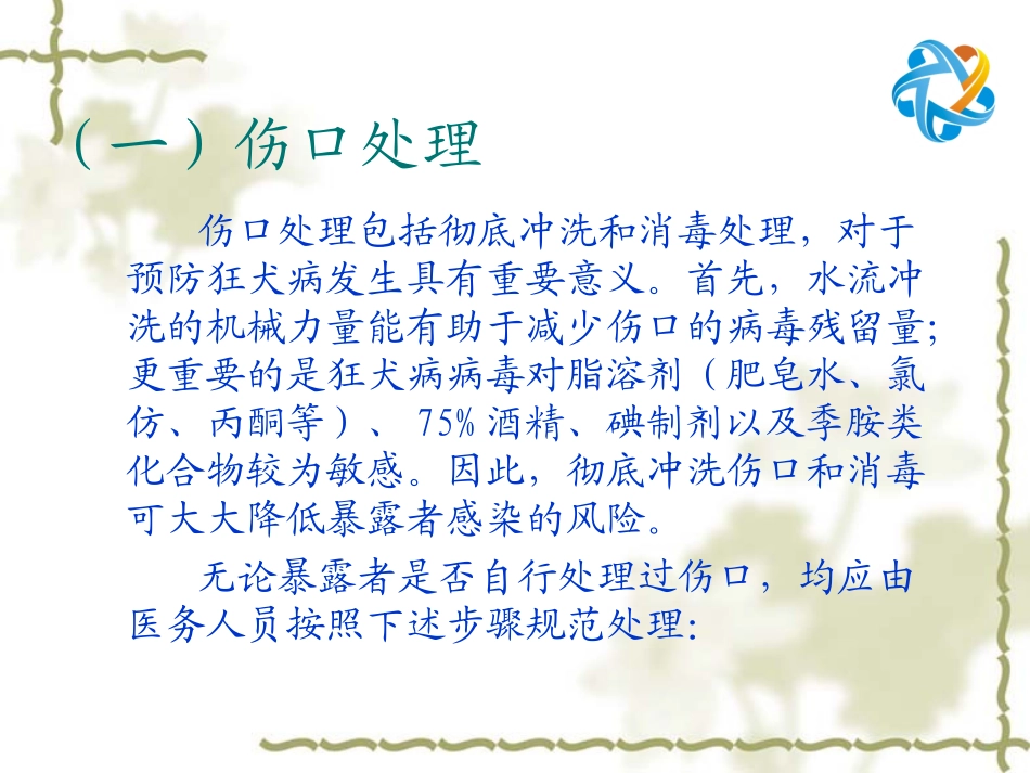 抗狂犬病血清操作要点_第3页