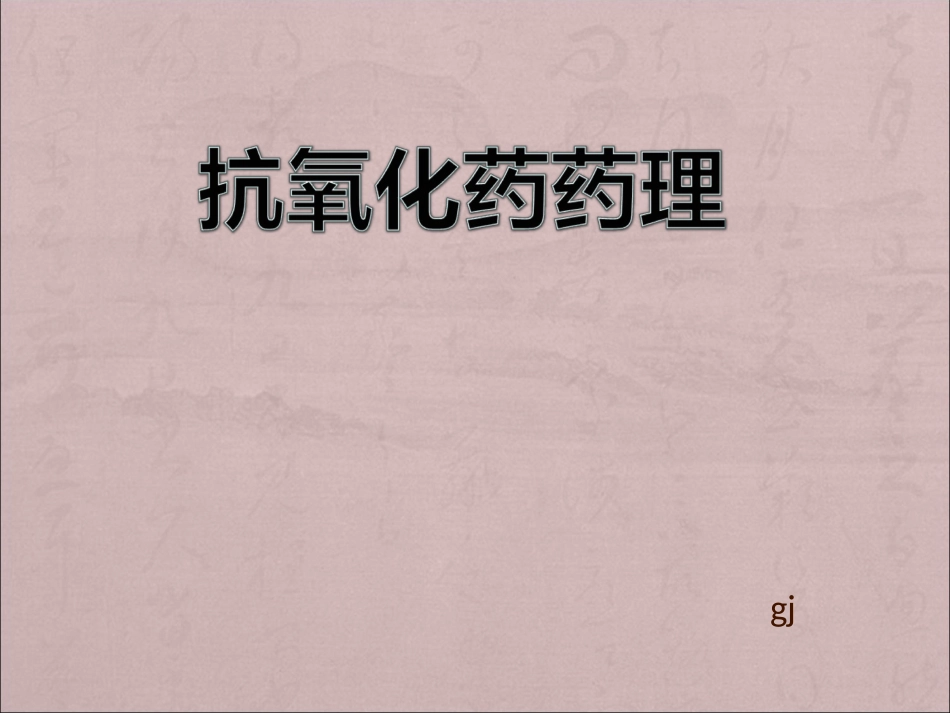 抗氧化药药理要点_第1页