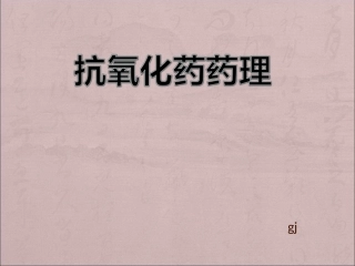 抗氧化药药理要点