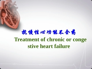 抗慢性心功能不全药