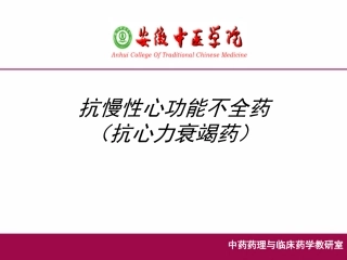抗慢性心功能不全药-(抗心力衰竭药)
