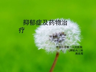 抗抑郁药的合理选择1