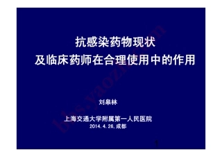 抗感染药物现状及临床药师在合理使用中的作用
