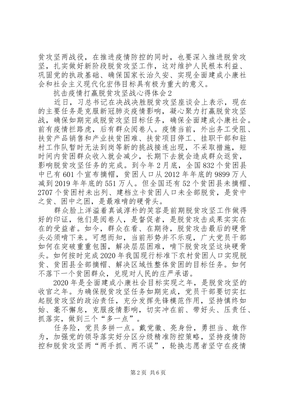 20XX年抗击疫情打赢脱贫攻坚战心得体会多篇_第2页