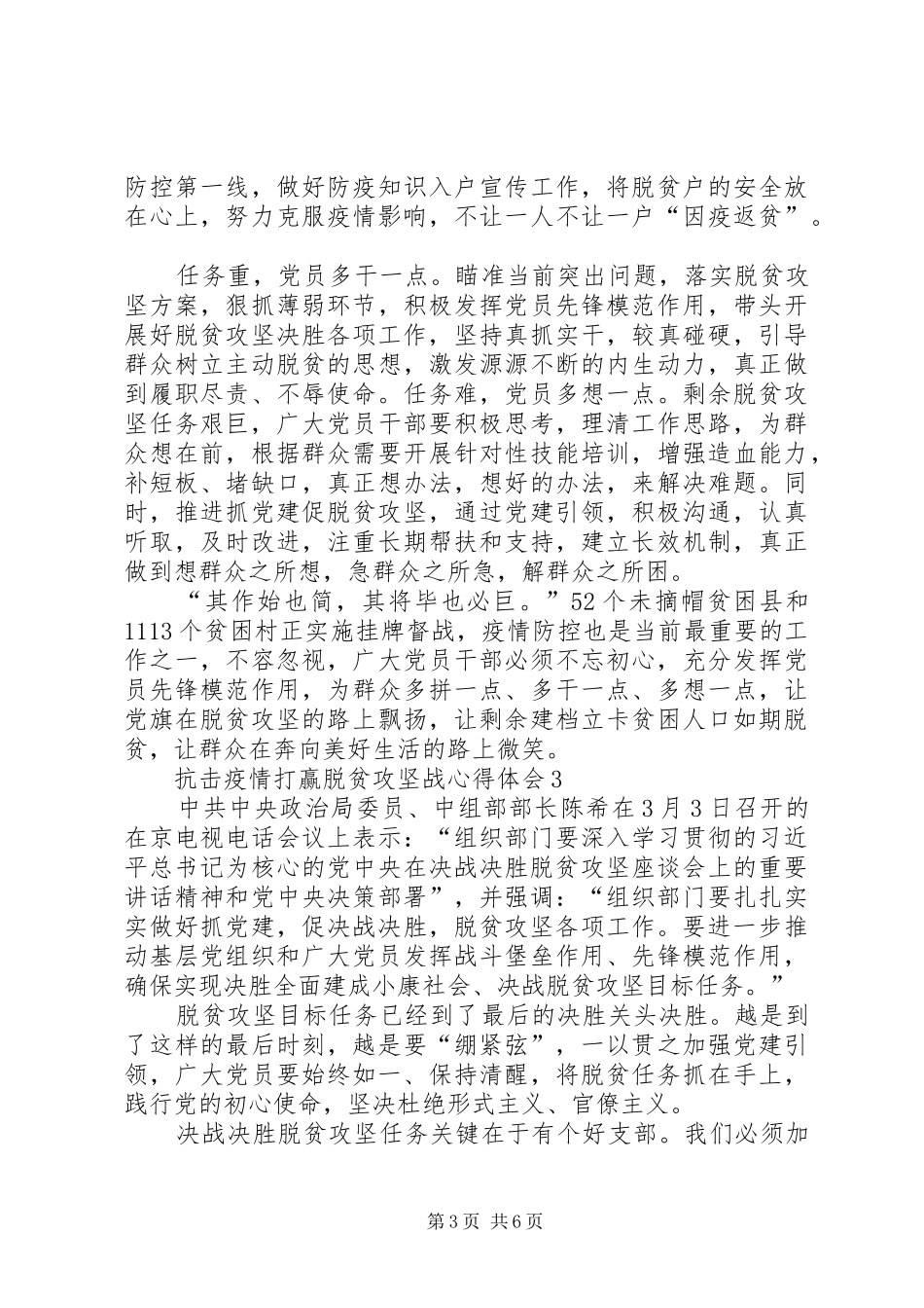 20XX年抗击疫情打赢脱贫攻坚战心得体会多篇_第3页
