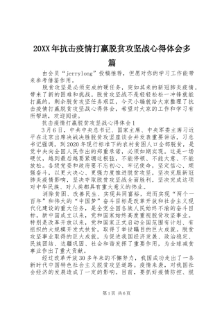 20XX年抗击疫情打赢脱贫攻坚战心得体会多篇