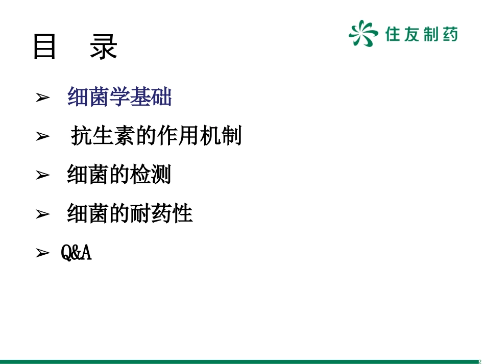 抗感染基础知识_第2页