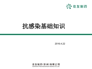 抗感染基础知识