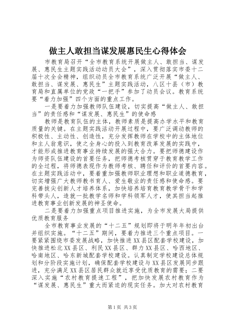 做主人敢担当谋发展惠民生心得体会_第1页