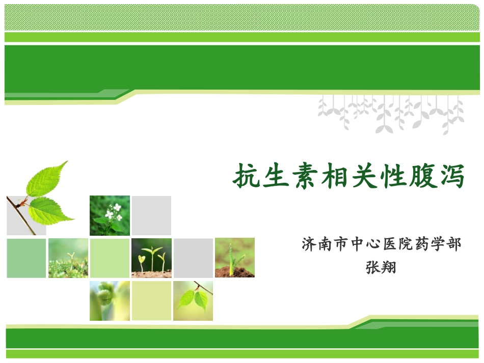 抗生素相关性腹泻-张翔_第1页