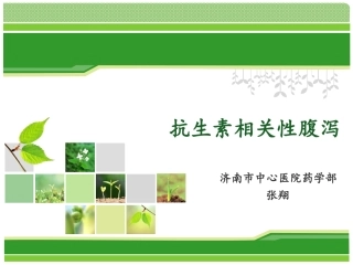 抗生素相关性腹泻-张翔