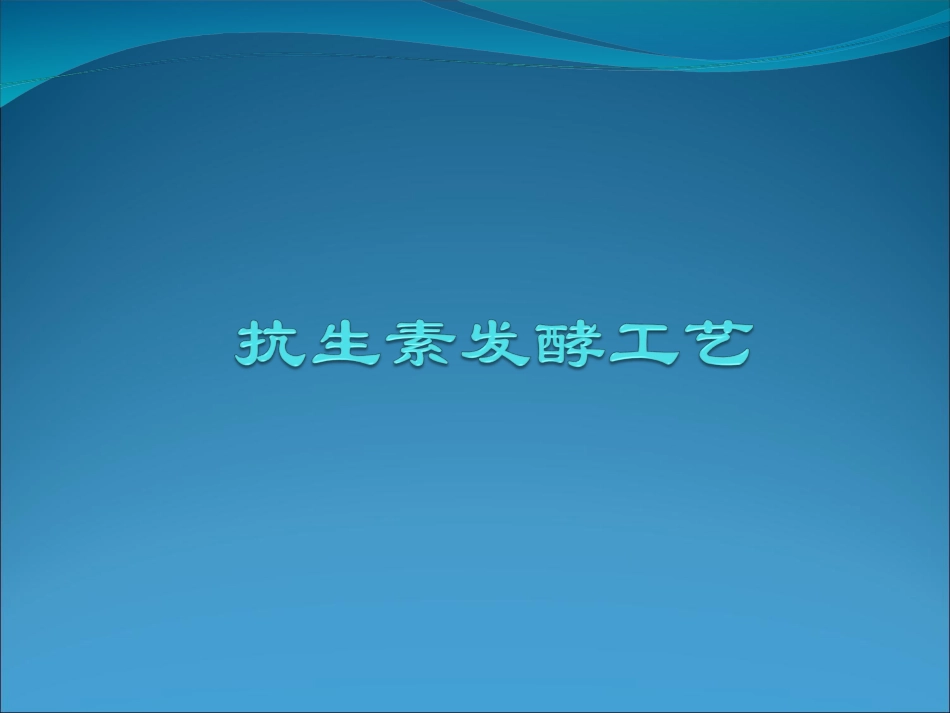 抗生素发酵工艺课件_第1页