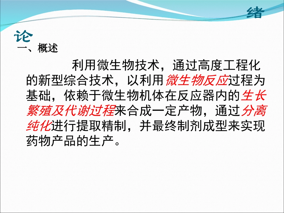 抗生素发酵工艺课件_第2页