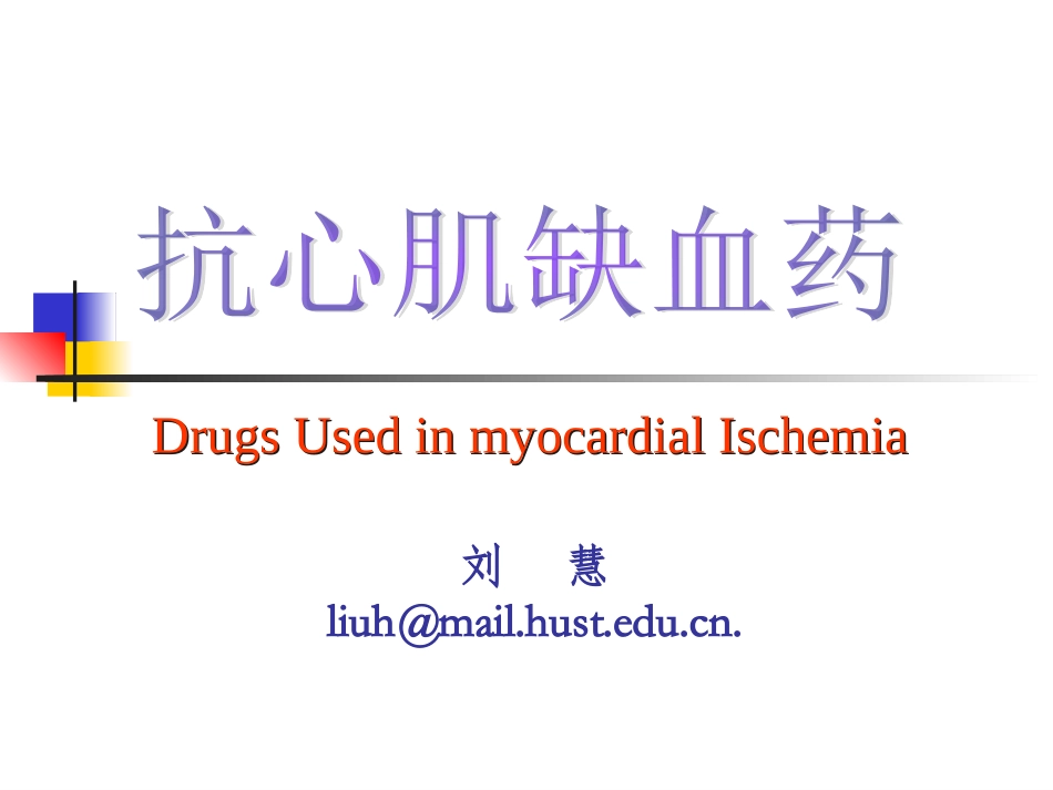 抗心肌缺血药-五年制_第1页