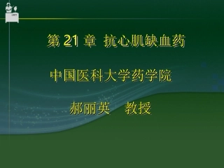 抗心肌缺血药