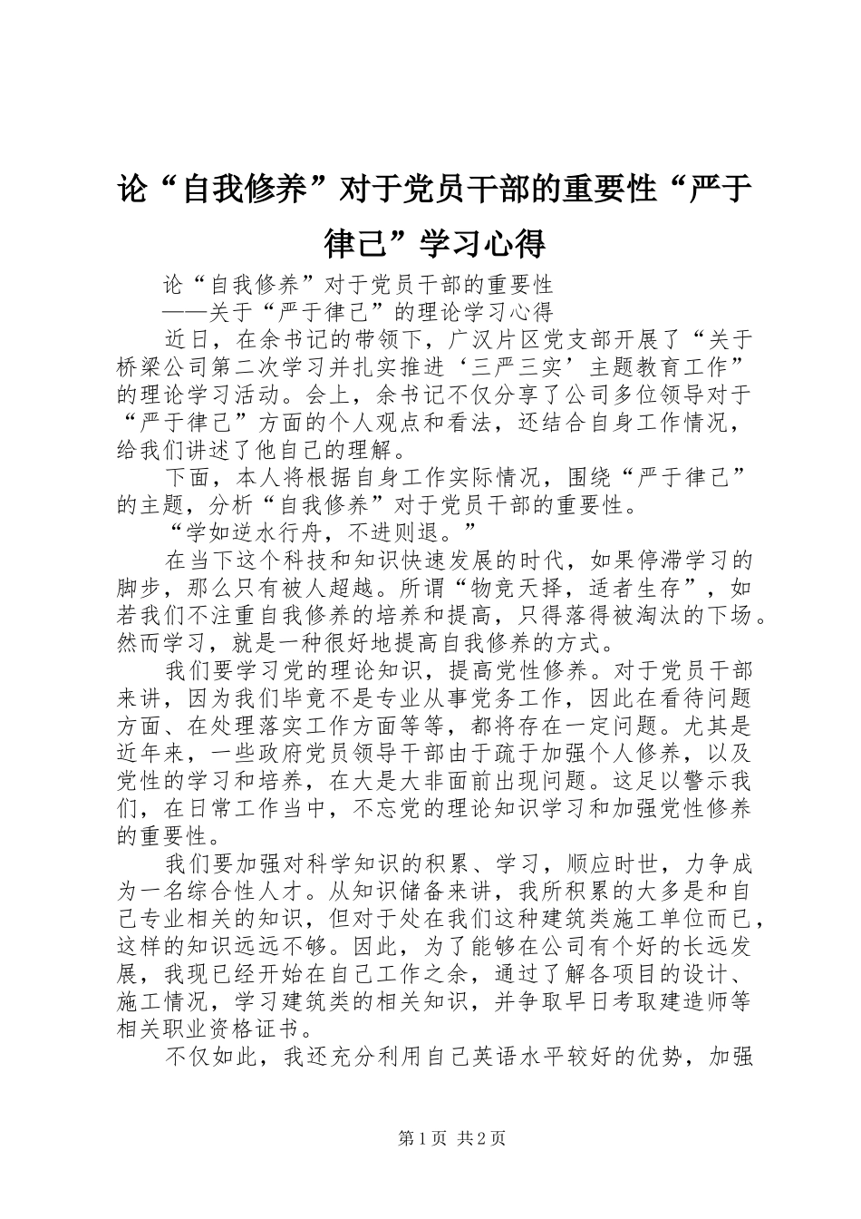 论“自我修养”对于党员干部的重要性“严于律己”学习心得_第1页