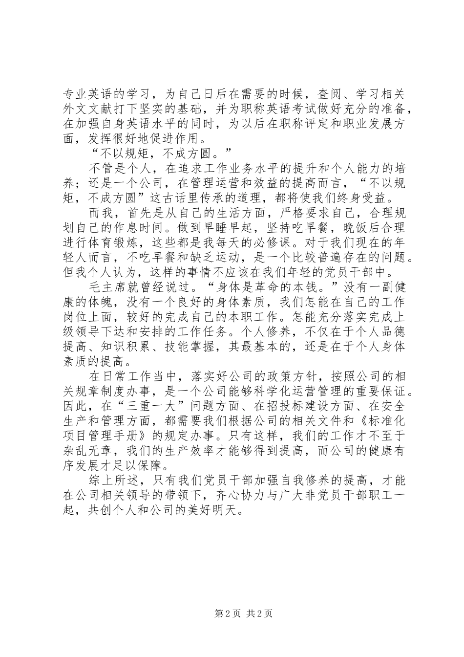 论“自我修养”对于党员干部的重要性“严于律己”学习心得_第2页
