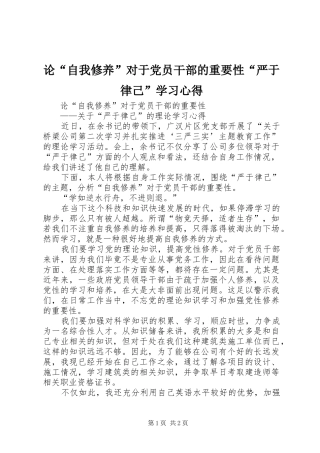 论“自我修养”对于党员干部的重要性“严于律己”学习心得