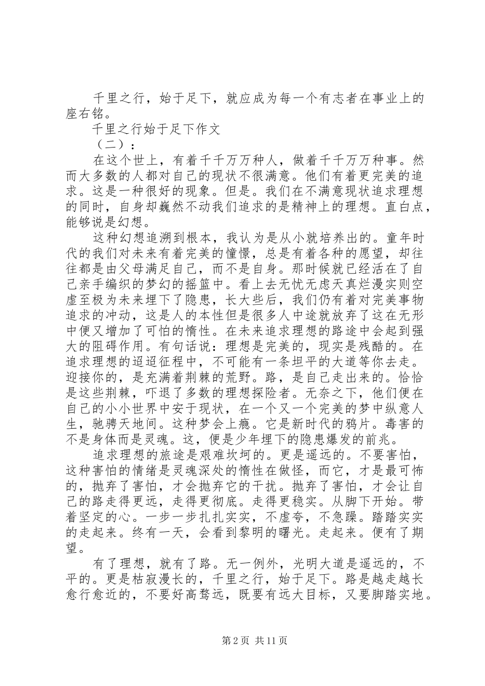 20XX年最新关于千里之行始于足下有感范文模板_第2页