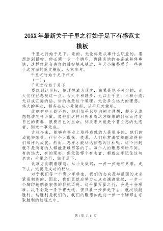 20XX年最新关于千里之行始于足下有感范文模板