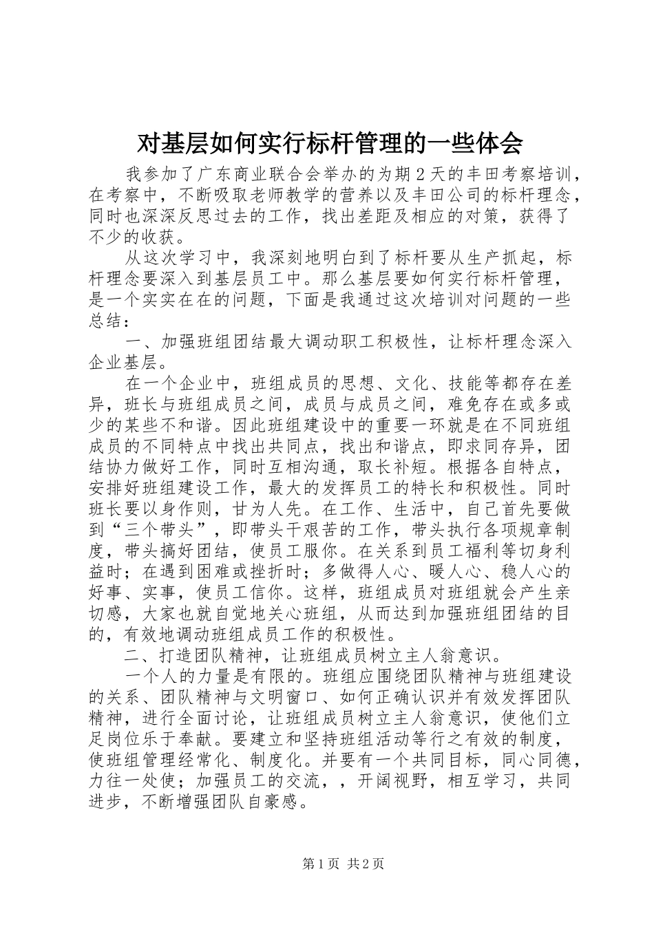 对基层如何实行标杆管理的一些体会_第1页