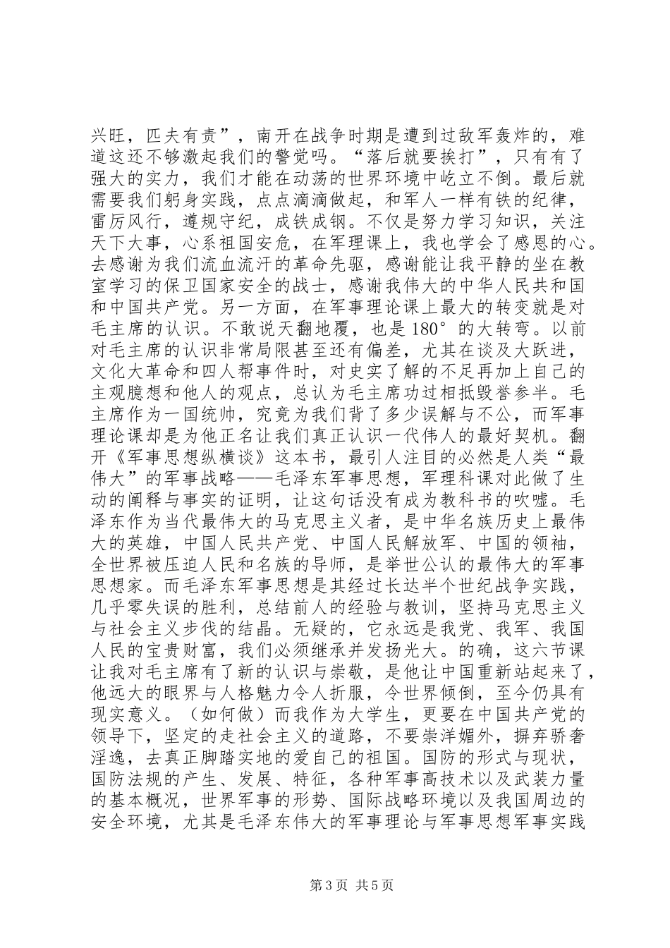军事理论课感想与建议_第3页