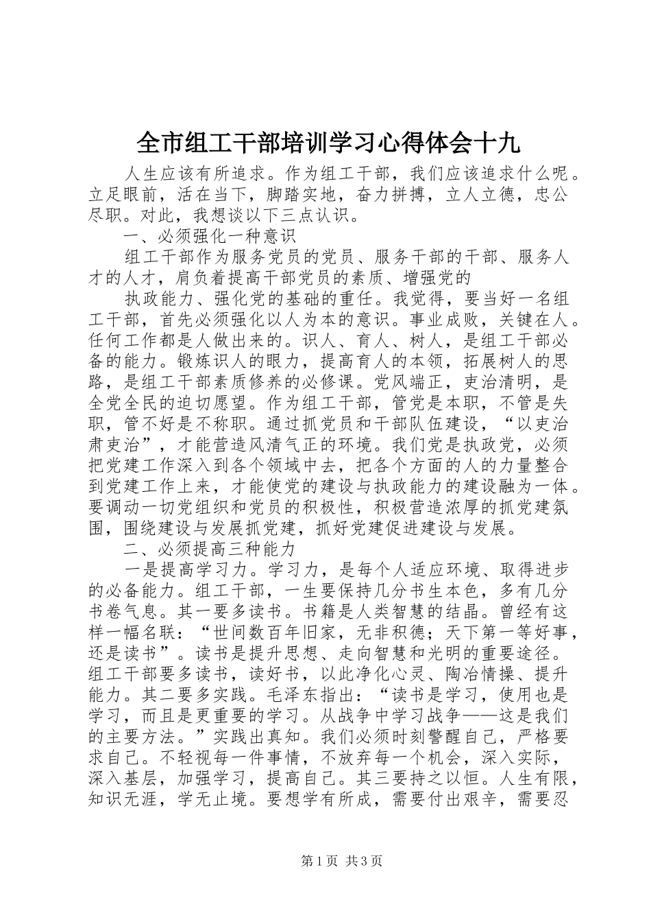 全市组工干部培训学习心得体会十九_第1页