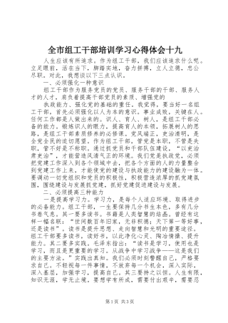 全市组工干部培训学习心得体会十九