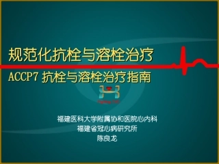 抗栓与溶栓治疗指南