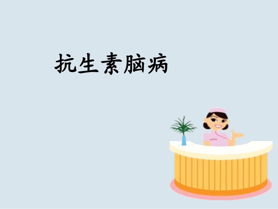 抗生素相关性脑病_第1页