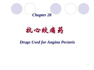 抗心绞痛药(医本)