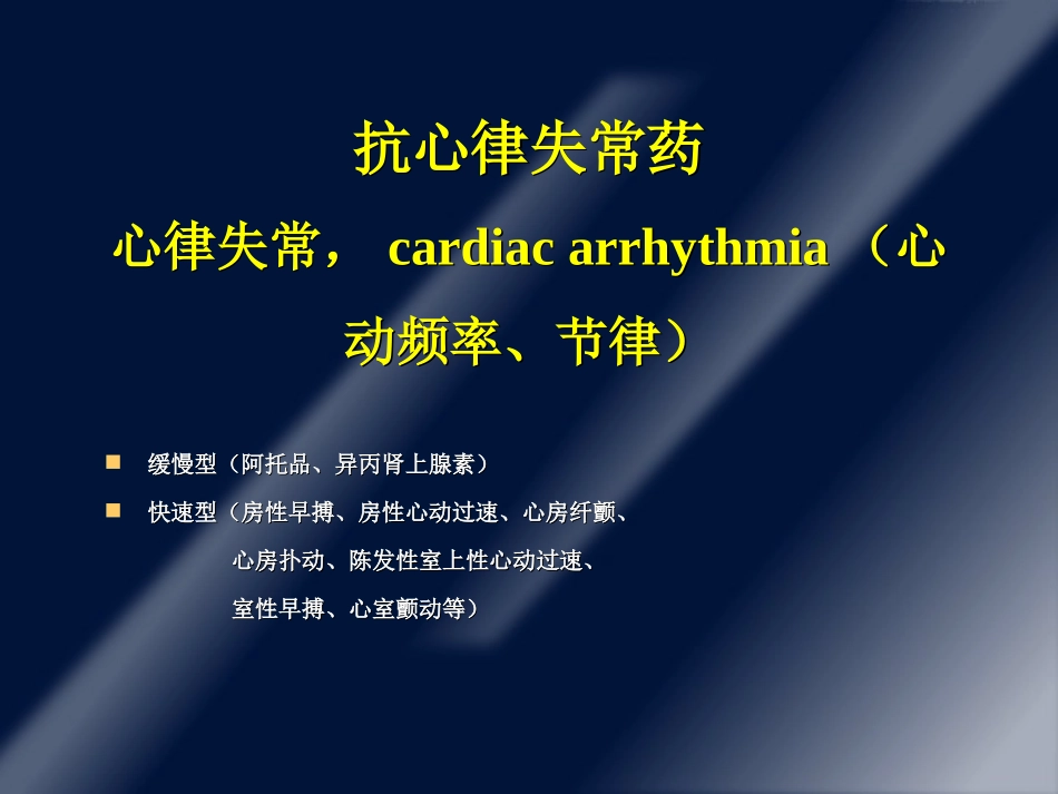 抗心律失常药1_第2页