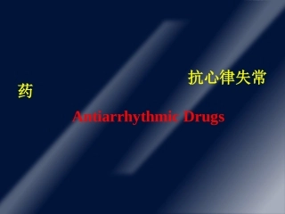 抗心律失常药1