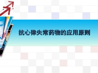 抗心律失常药使用原则