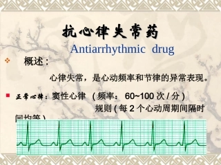 抗心律失常药-2012