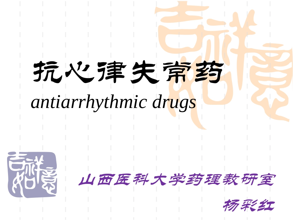 抗心律失常药(杨09-10)_第1页