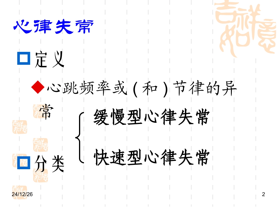抗心律失常药(杨09-10)_第2页