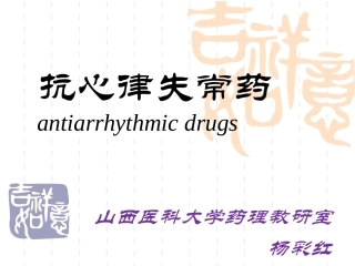 抗心律失常药(杨09-10)