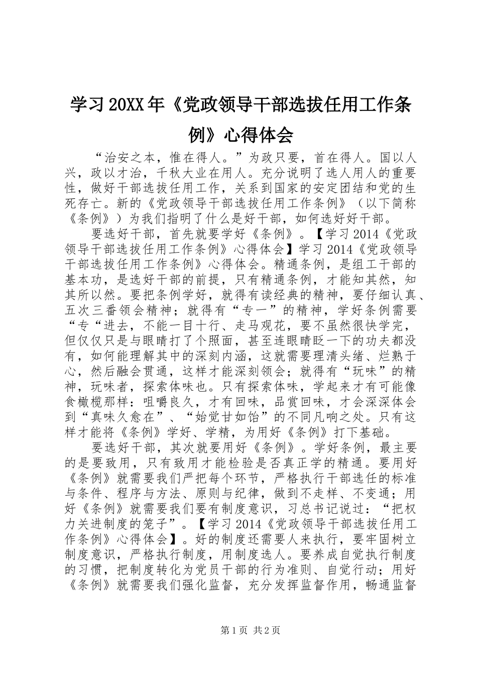 学习20XX年《党政领导干部选拔任用工作条例》心得体会_第1页