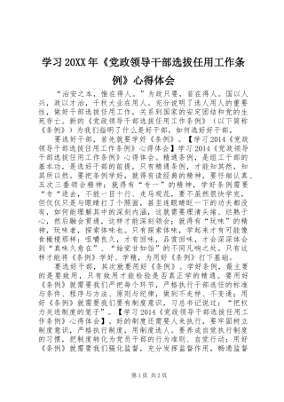 学习20XX年《党政领导干部选拔任用工作条例》心得体会