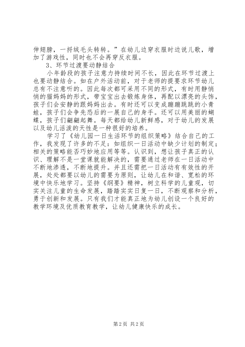 观看《幼儿园一日生活环节的组织策略》的心得体会_第2页