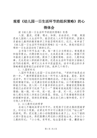观看《幼儿园一日生活环节的组织策略》的心得体会