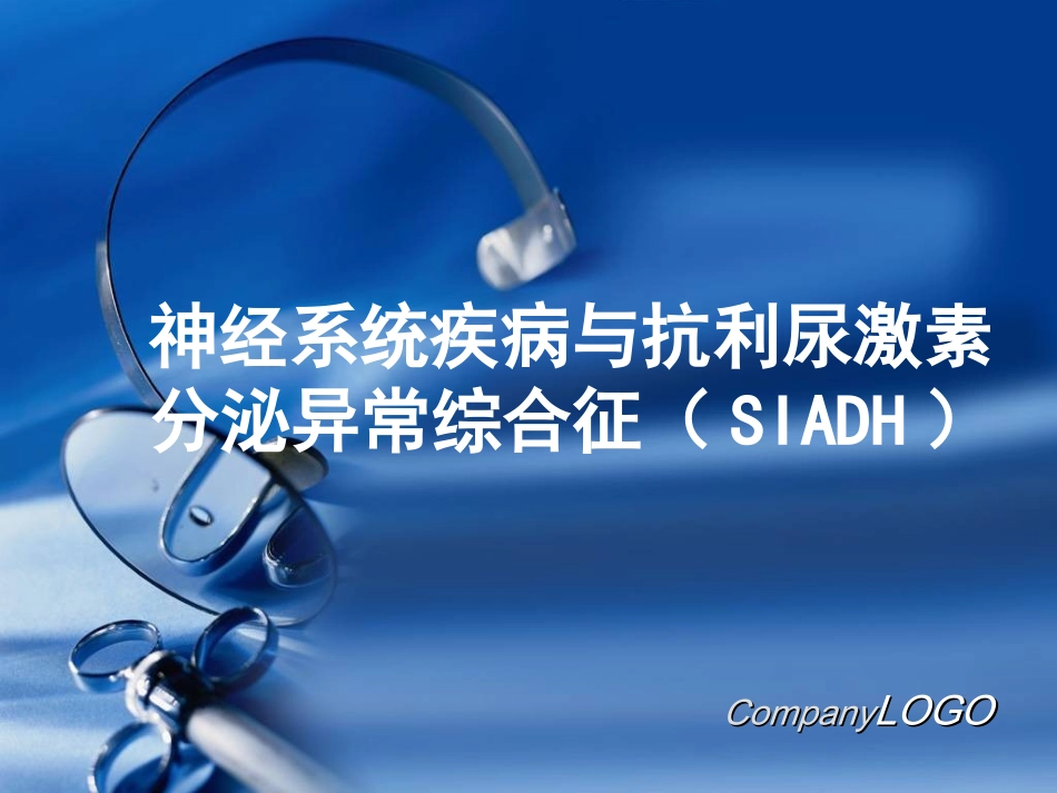 抗利尿激素分泌异常综合征_第1页