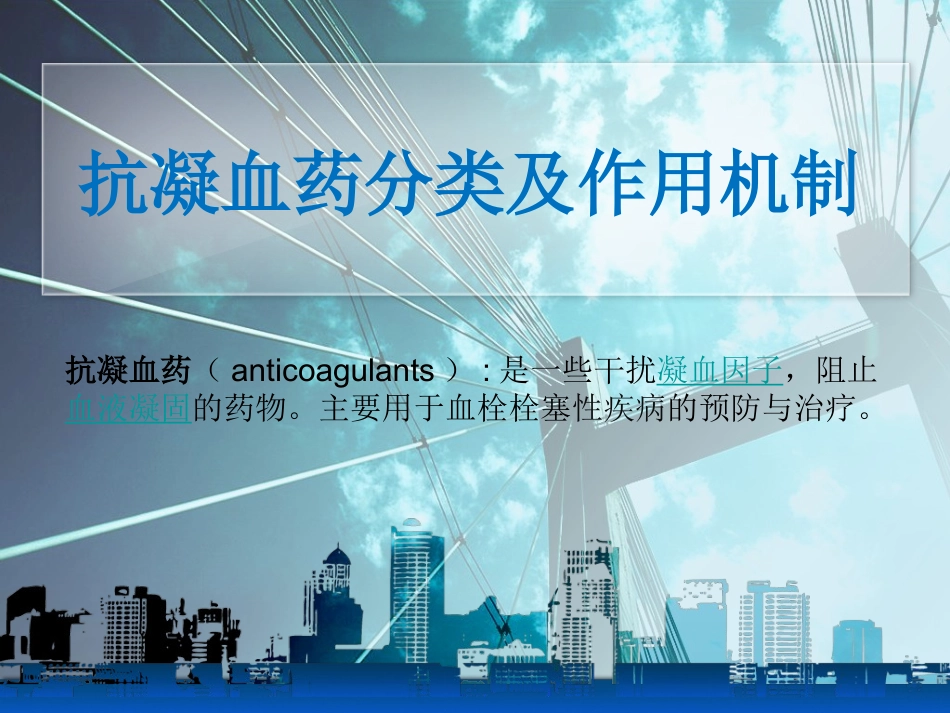 抗凝药的基础及应用2_第1页