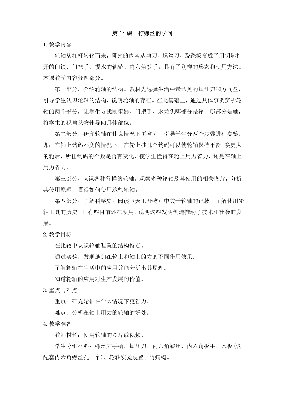 第14课拧螺丝的学问教案苏教版科学五年级下册_第1页