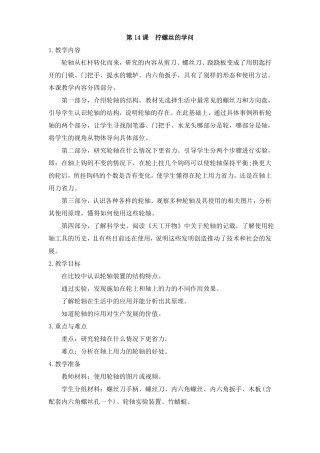第14课拧螺丝的学问教案苏教版科学五年级下册