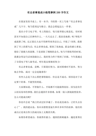 有志者事竟成小练笔事例200字作文精选