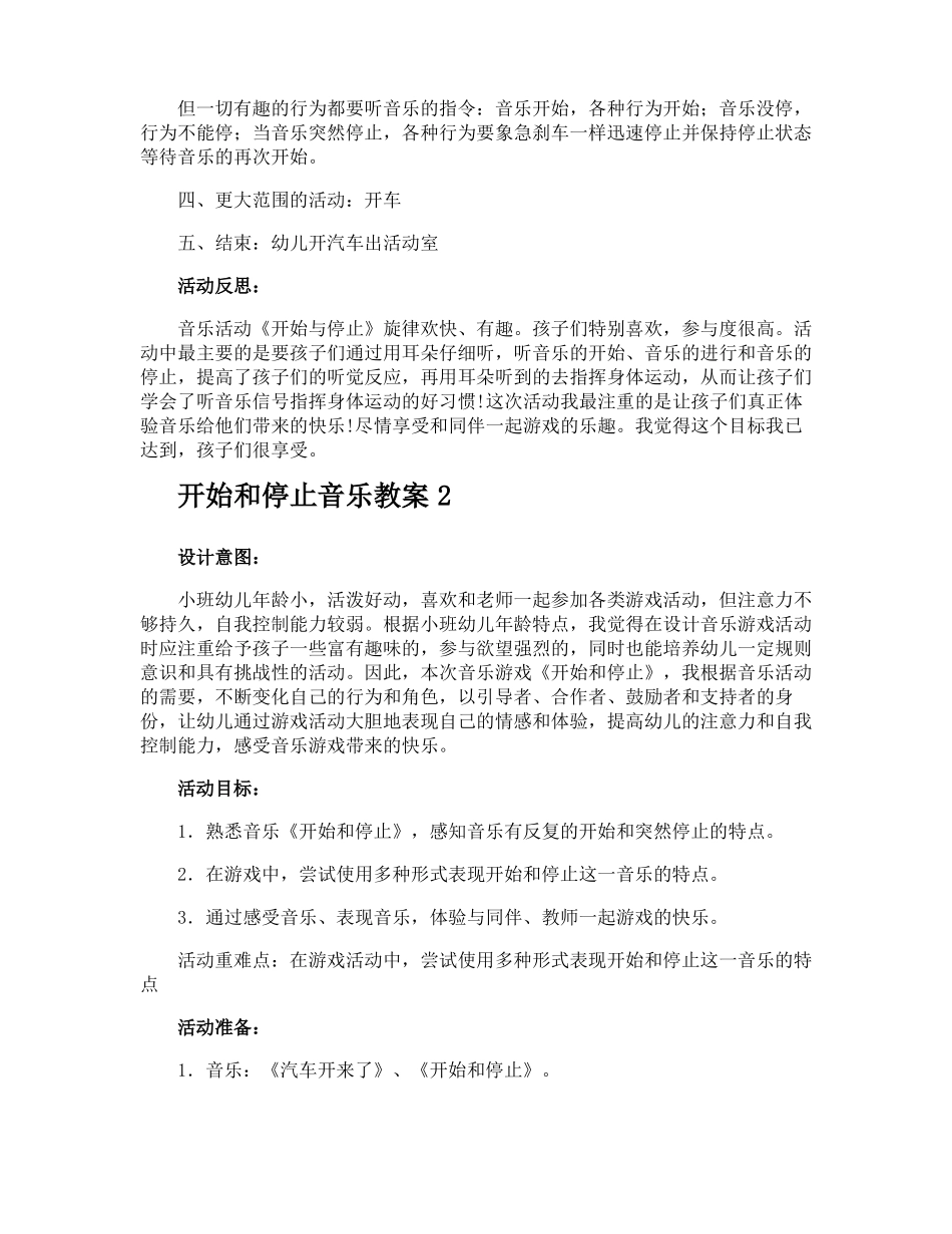 开始和停止音乐教案_第2页